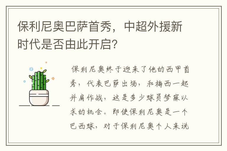 保利尼奥巴萨首秀,中超外援新时代是否由此开启?