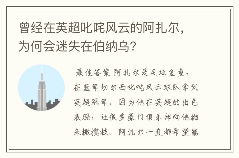 曾经在英超叱咤风云的阿扎尔,为何会迷失在伯纳乌?