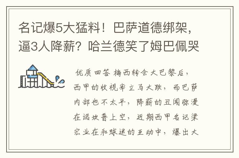 名记爆5大猛料!巴萨道德绑架,逼3人降薪?哈兰德笑了姆巴佩哭了