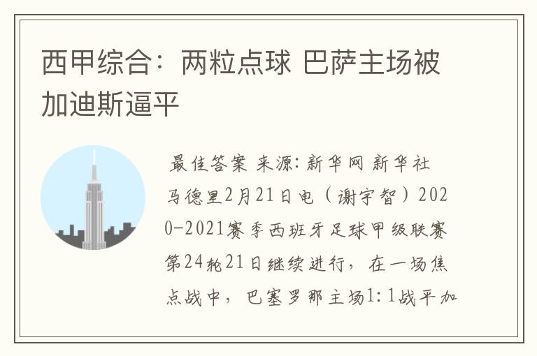 西甲综合:两粒点球 巴萨主场被加迪斯逼平