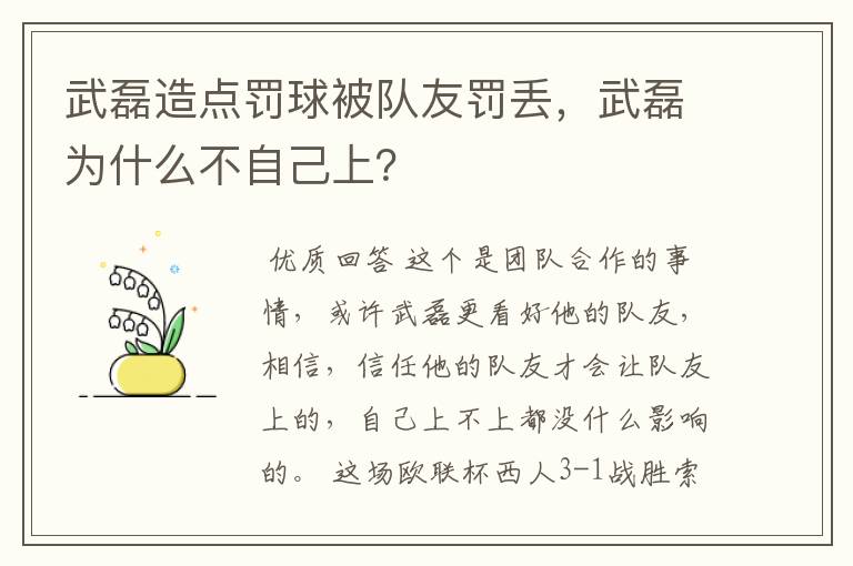 武磊造点罚球被队友罚丢,武磊为什么不自己上?