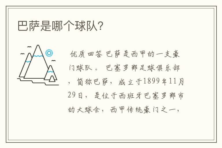 巴萨是哪个球队?