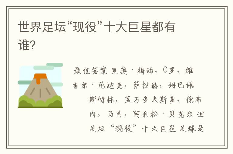 世界足坛“现役”十大巨星都有谁?