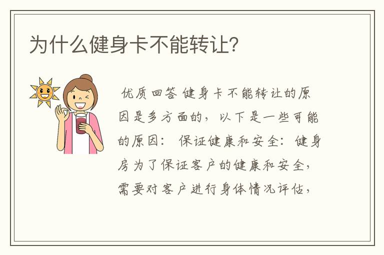 为什么健身卡不能转让?