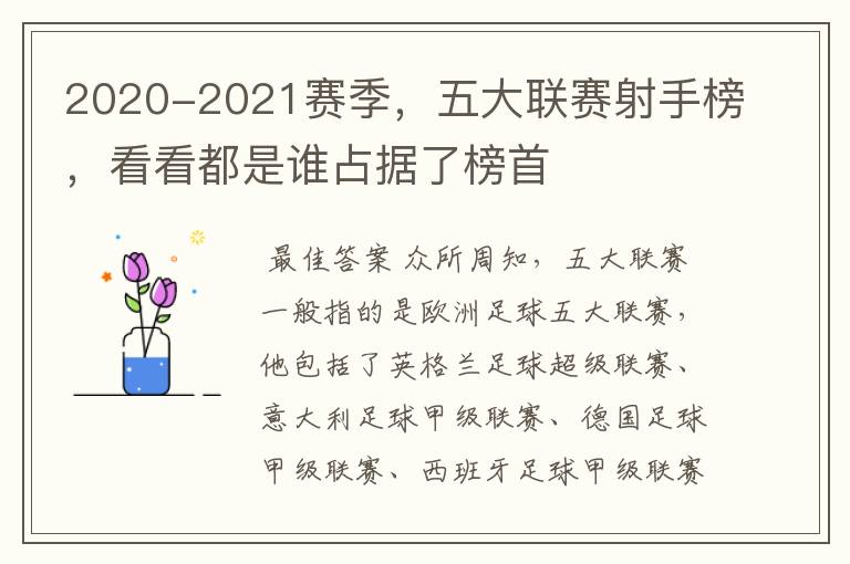 2020-2021赛季,五大联赛射手榜,看看都是谁占据了榜首
