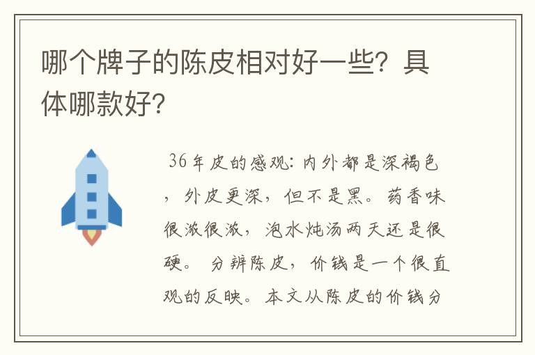 哪个牌子的陈皮相对好一些?具体哪款好?