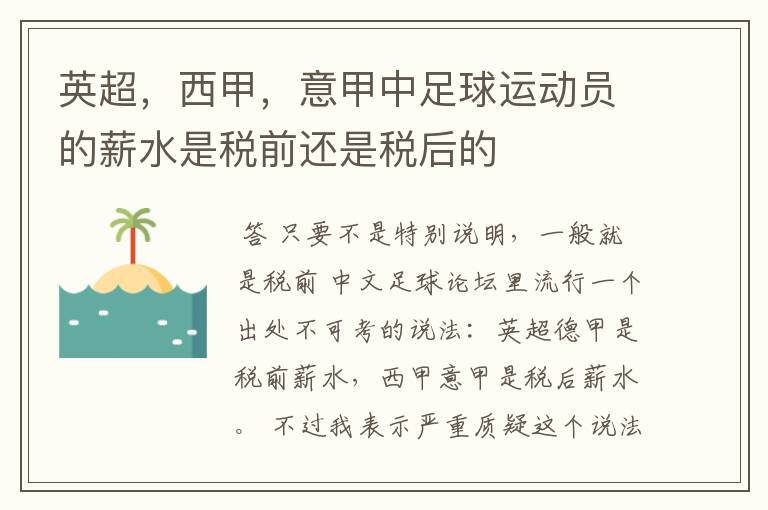 英超,西甲,意甲中足球运动员的薪水是税前还是税后的