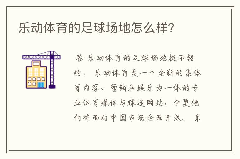 乐动体育的足球场地怎么样?