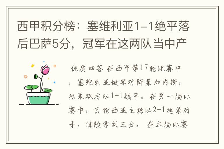 西甲积分榜:塞维利亚1-1绝平落后巴萨5分,冠军在这两队当中产生