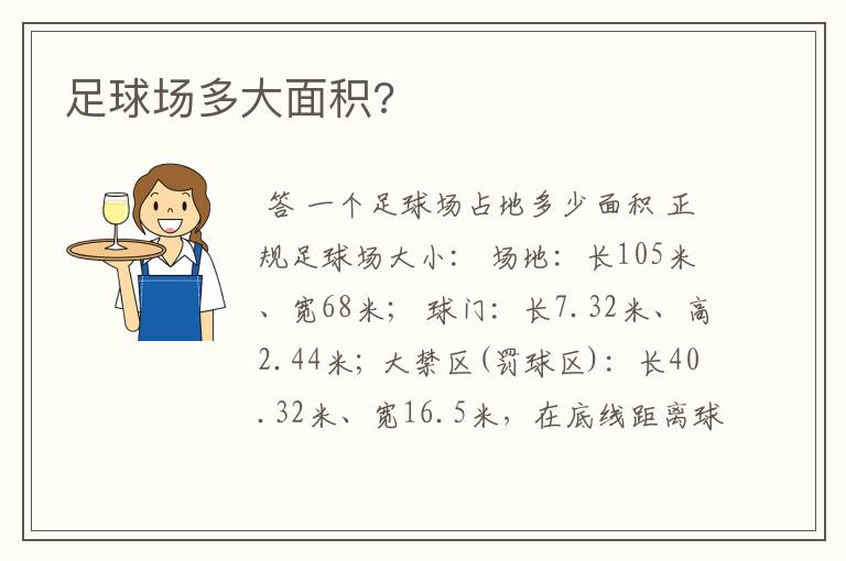 足球场多大面积?