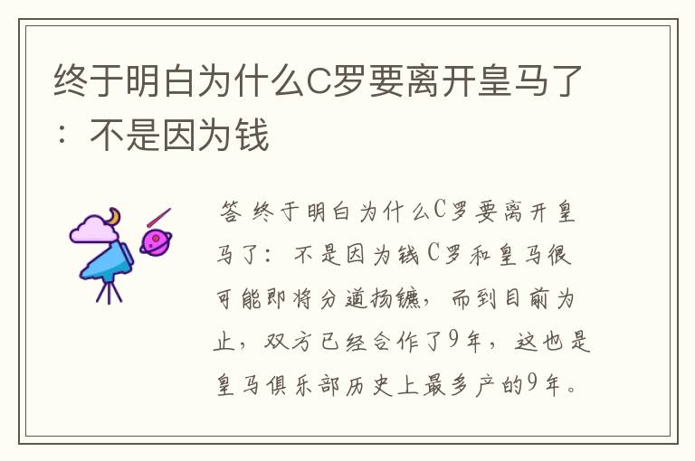 终于明白为什么C罗要离开皇马了:不是因为钱