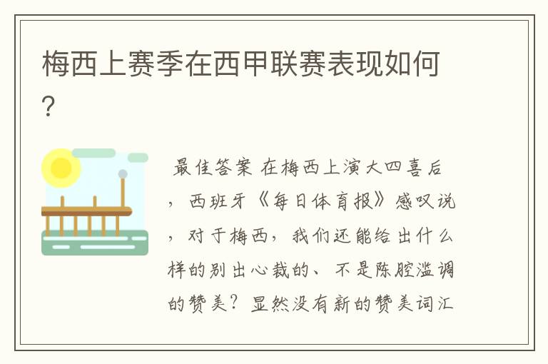 梅西上赛季在西甲联赛表现如何?