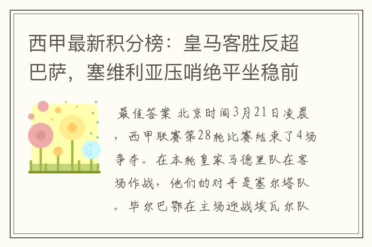 西甲最新积分榜:皇马客胜反超巴萨,塞维利亚压哨绝平坐稳前四