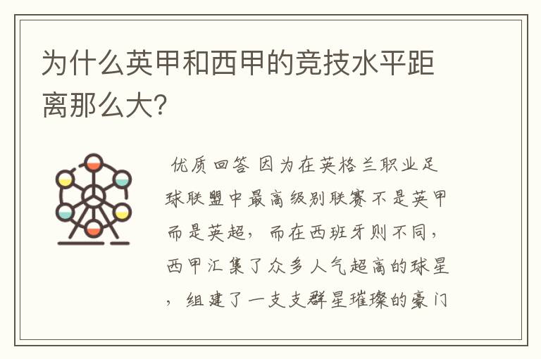 为什么英甲和西甲的竞技水平距离那么大？