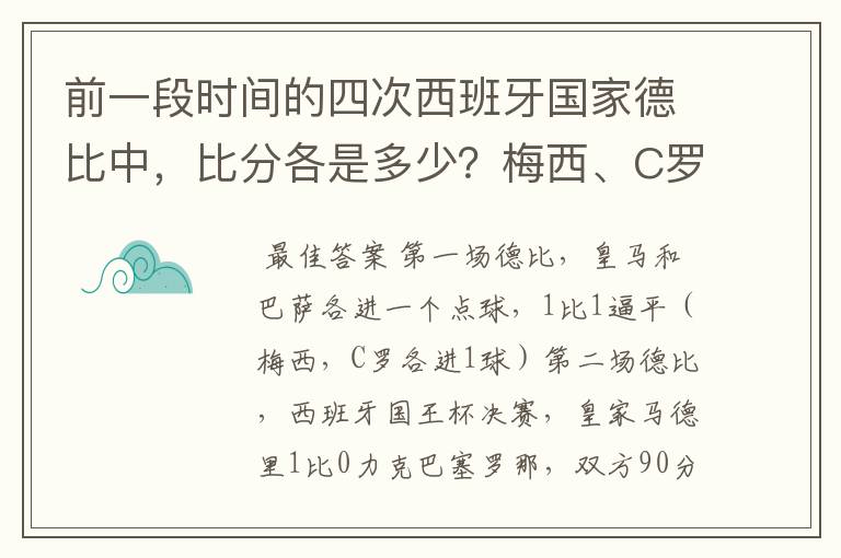 前一段时间的四次西班牙国家德比中，比分各是多少？梅西、C罗各进了几球？