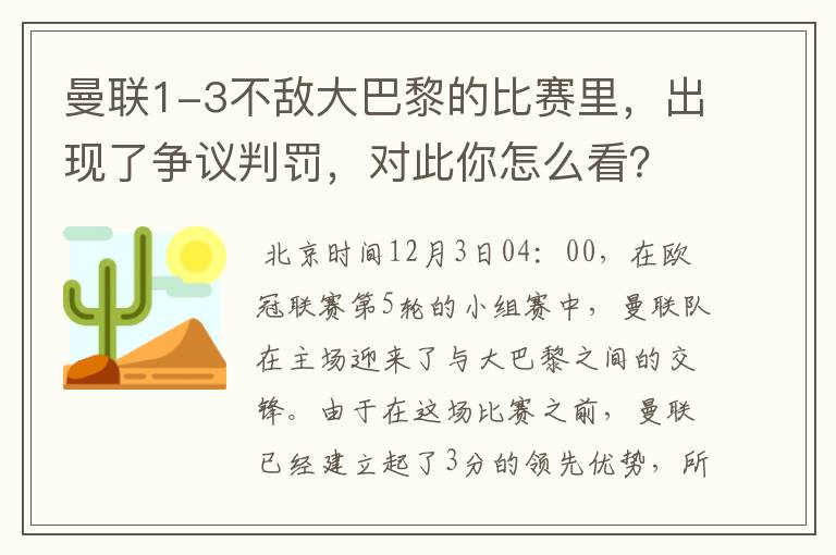 曼联1-3不敌大巴黎的比赛里，出现了争议判罚，对此你怎么看？