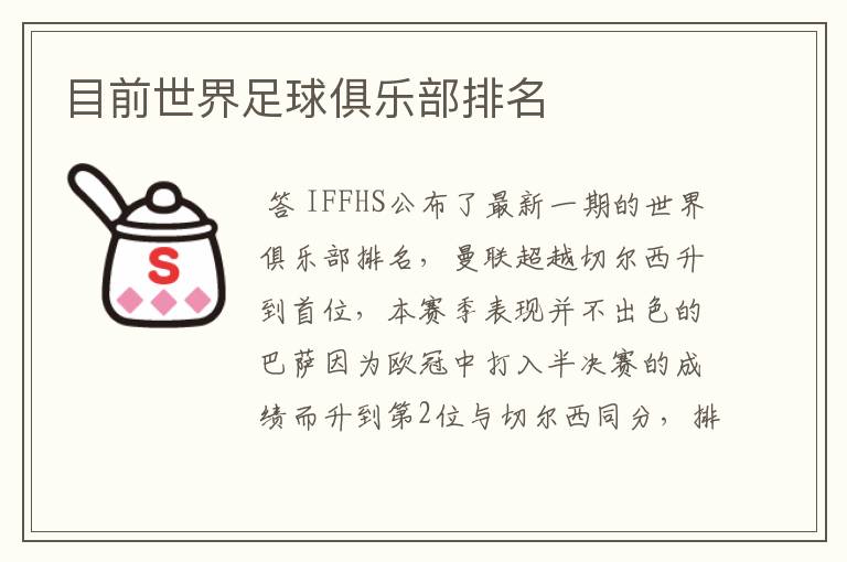 目前世界足球俱乐部排名