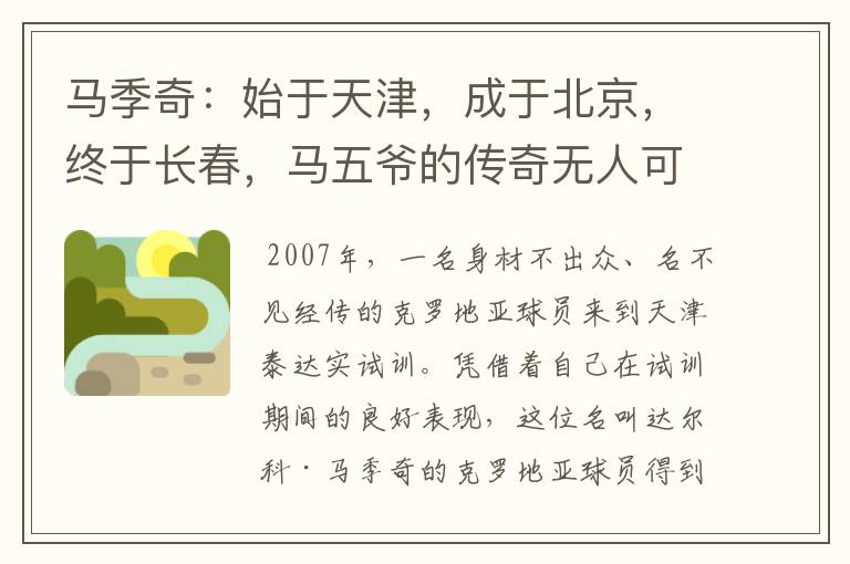 马季奇:始于天津,成于北京,终于长春,马五爷的传奇无人可替