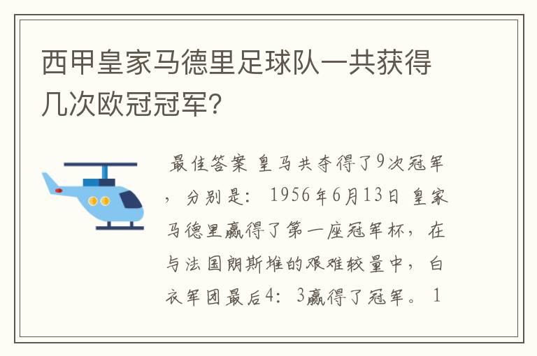 西甲皇家马德里足球队一共获得几次欧冠冠军?