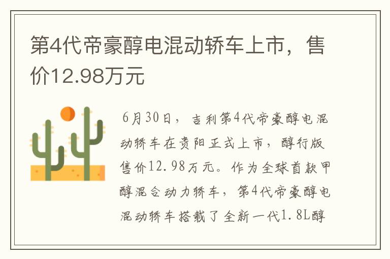第4代帝豪醇电混动轿车上市,售价12.98万元