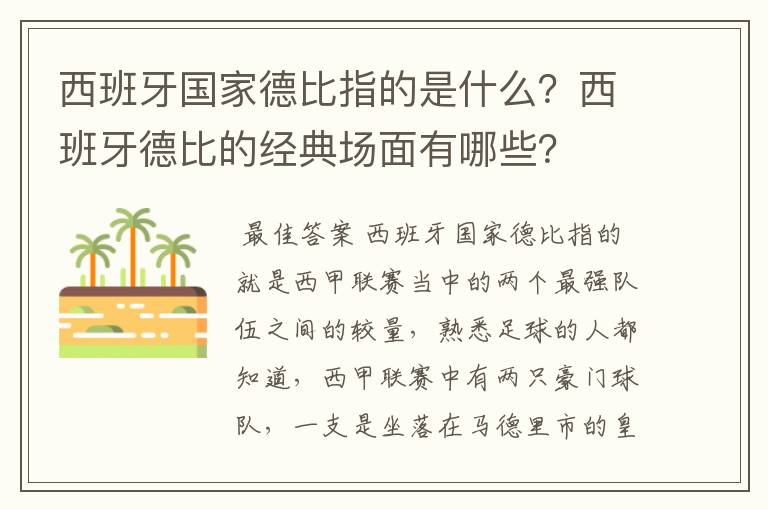 西班牙国家德比指的是什么?西班牙德比的经典场面有哪些?