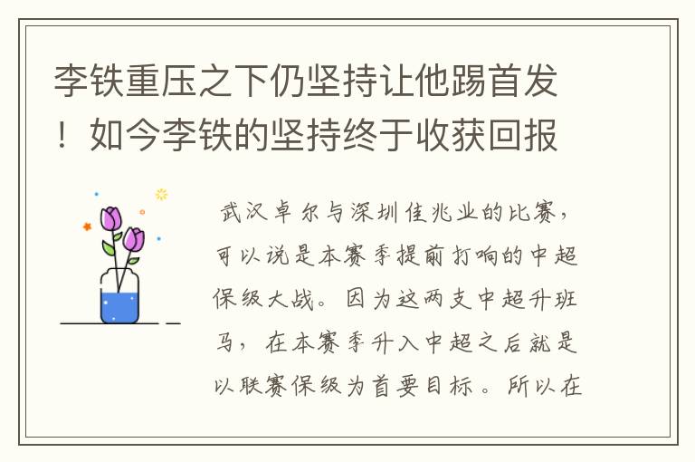 李铁重压之下仍坚持让他踢首发!如今李铁的坚持终于收获回报