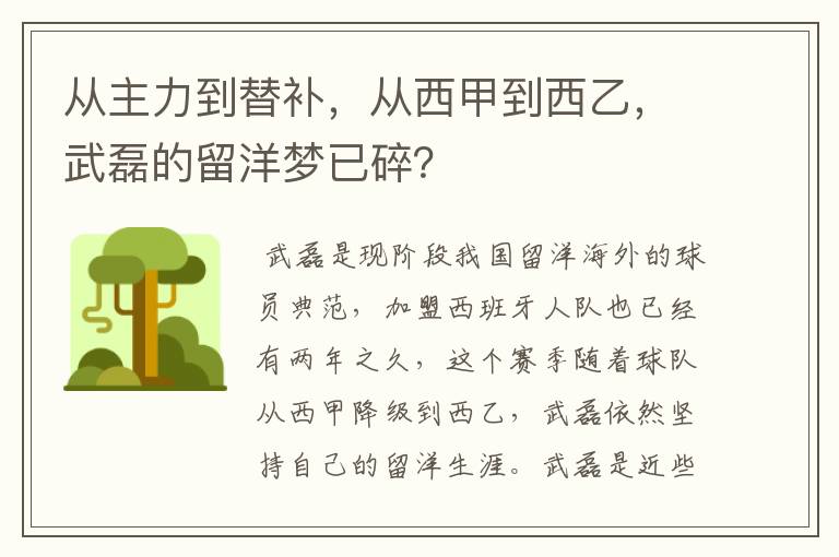 从主力到替补，从西甲到西乙，武磊的留洋梦已碎？