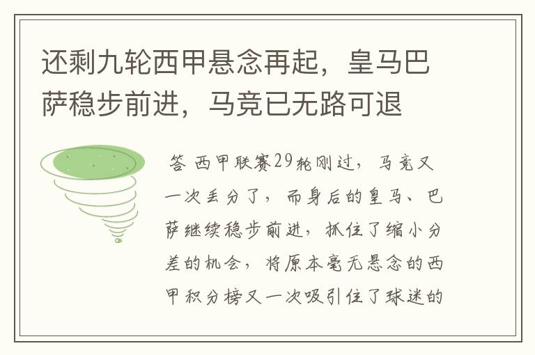 还剩九轮西甲悬念再起,皇马巴萨稳步前进,马竞已无路可退