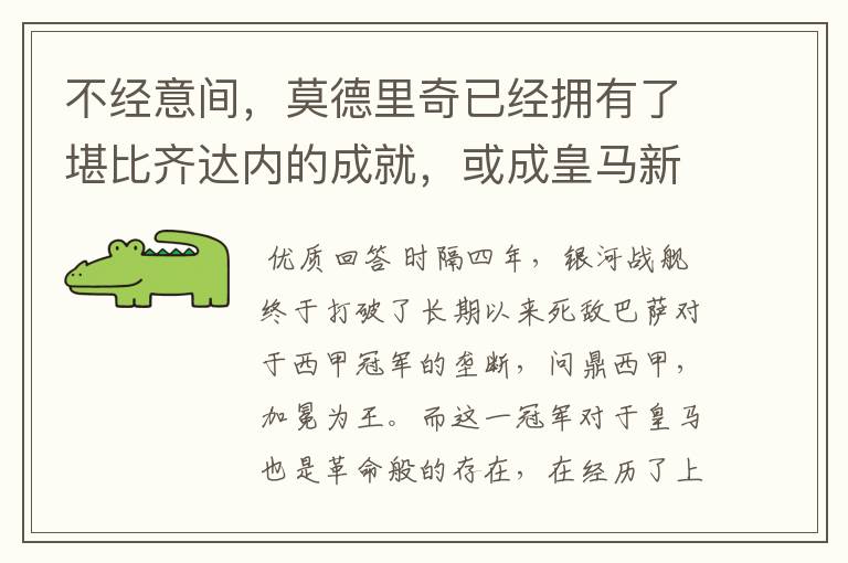 不经意间,莫德里奇已经拥有了堪比齐达内的成就,或成皇马新名宿
