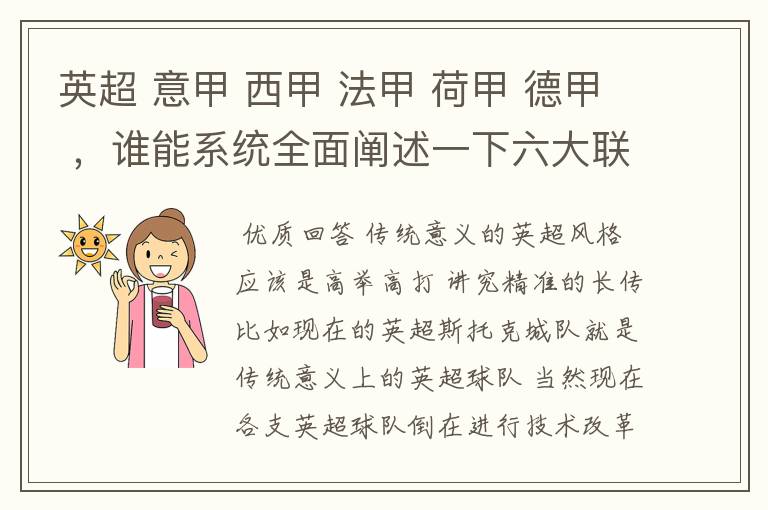 英超 意甲 西甲 法甲 荷甲 德甲 ,谁能系统全面阐述一下六大联赛风格的优缺点 ,