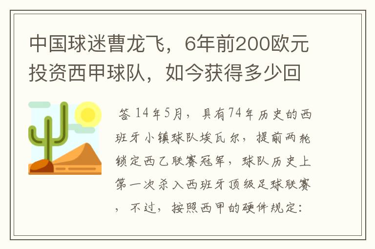 中国球迷曹龙飞，6年前200欧元投资西甲球队，如今获得多少回报