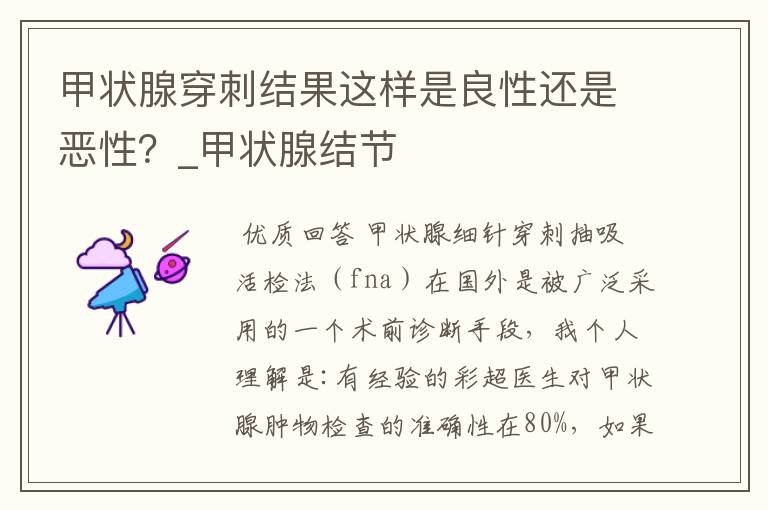 甲状腺穿刺结果这样是良性还是恶性?_甲状腺结节