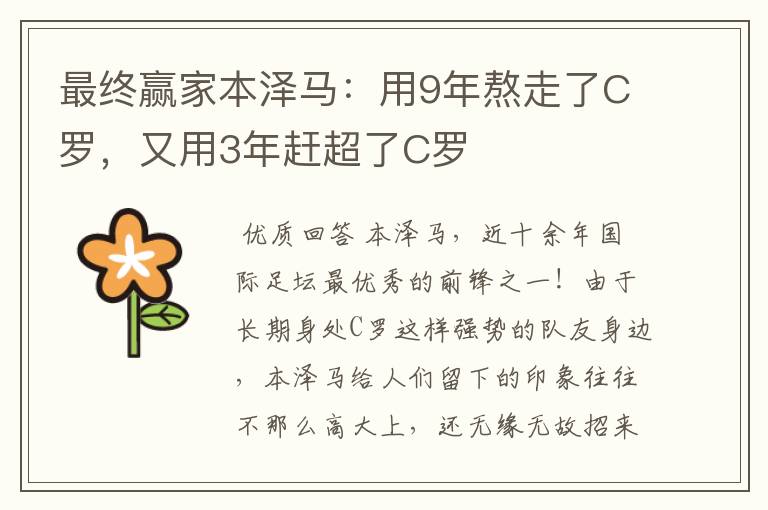 最终赢家本泽马:用9年熬走了C罗,又用3年赶超了C罗