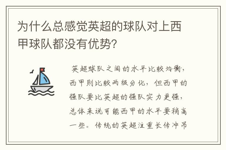 为什么总感觉英超的球队对上西甲球队都没有优势?