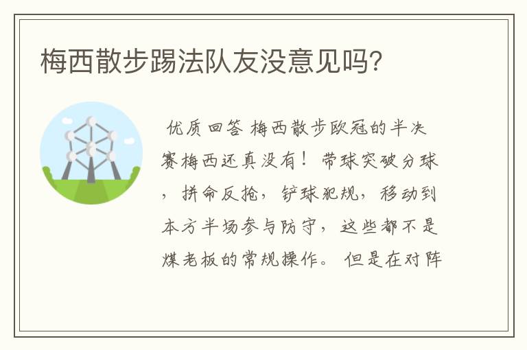 梅西散步踢法队友没意见吗?