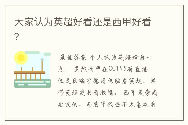 大家认为英超好看还是西甲好看？