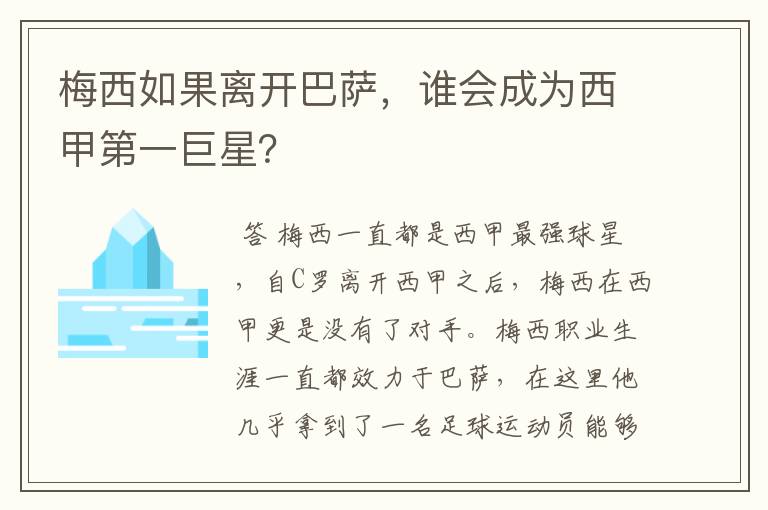 梅西如果离开巴萨,谁会成为西甲第一巨星?