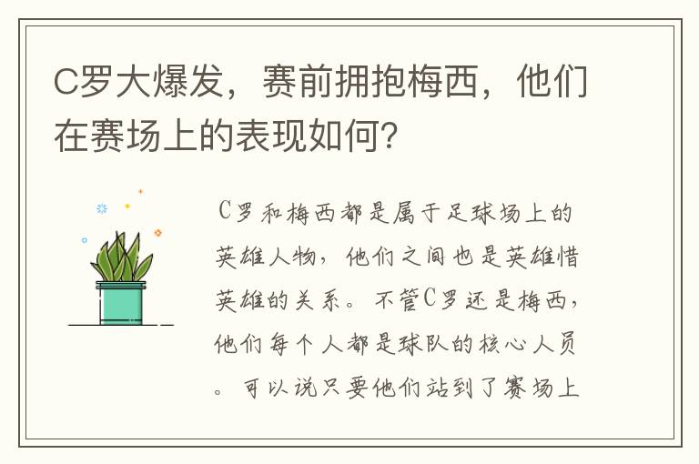 C罗大爆发,赛前拥抱梅西,他们在赛场上的表现如何?