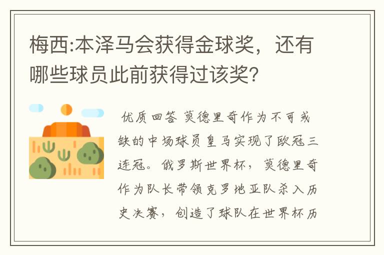 梅西:本泽马会获得金球奖,还有哪些球员此前获得过该奖?
