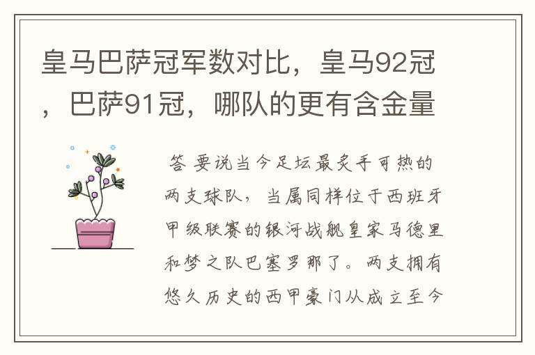 皇马巴萨冠军数对比,皇马92冠,巴萨91冠,哪队的更有含金量?