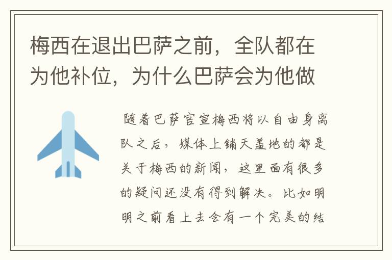 梅西在退出巴萨之前,全队都在为他补位,为什么巴萨会为他做这样的牺牲?