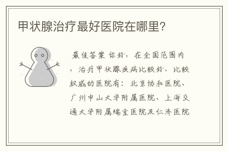 甲状腺治疗最好医院在哪里?