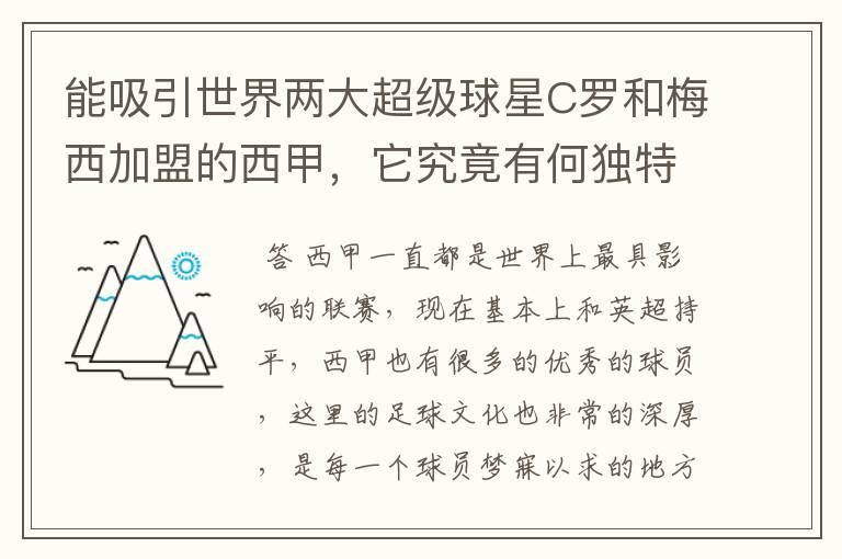 能吸引世界两大超级球星C罗和梅西加盟的西甲,它究竟有何独特之处?