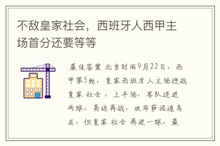 不敌皇家社会,西班牙人西甲主场首分还要等等