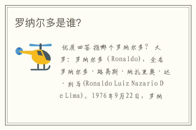 罗纳尔多是谁?