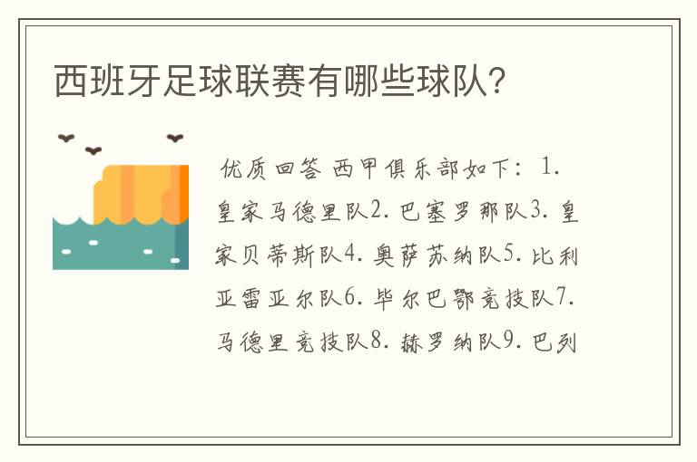 西班牙足球联赛有哪些球队?