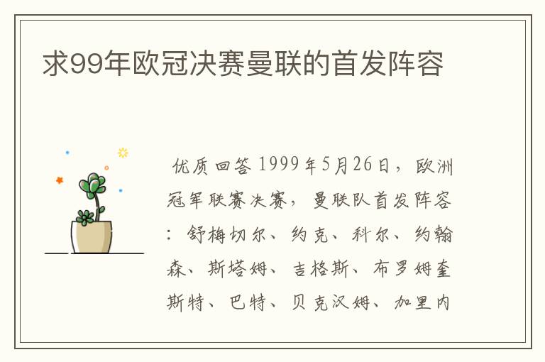 求99年欧冠决赛曼联的首发阵容