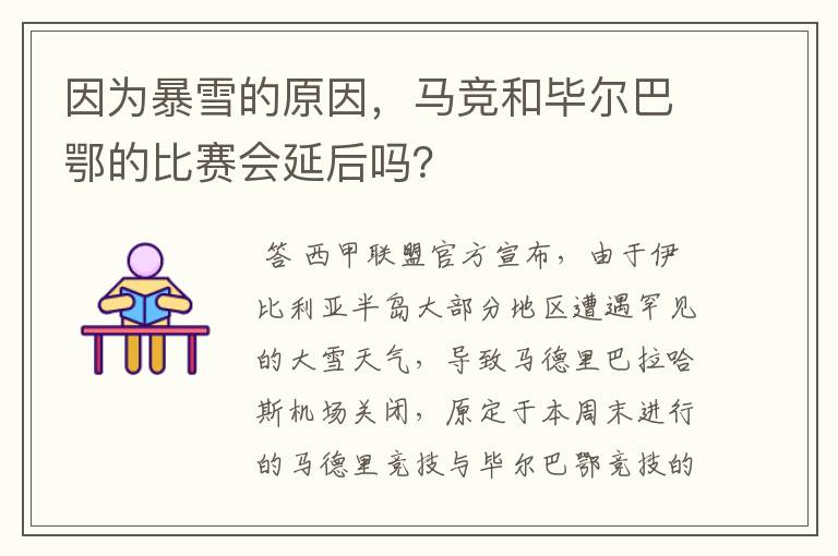因为暴雪的原因,马竞和毕尔巴鄂的比赛会延后吗?