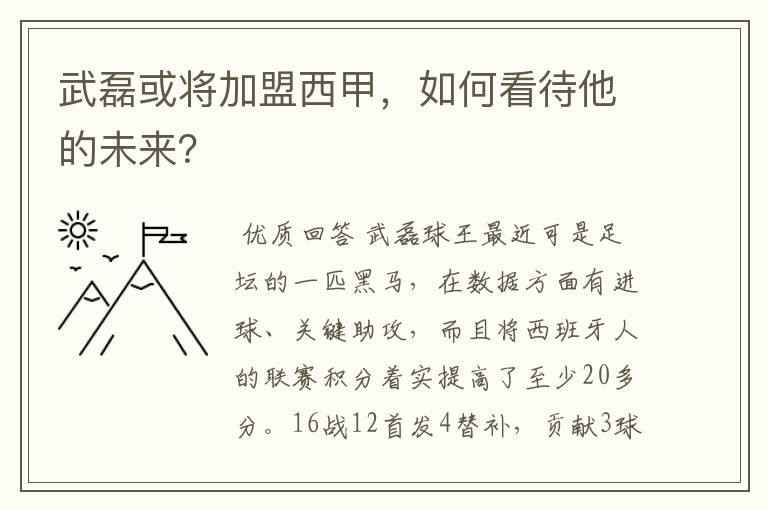 武磊或将加盟西甲,如何看待他的未来?
