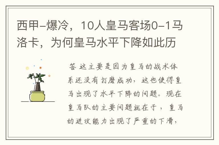 西甲-爆冷,10人皇马客场0-1马洛卡,为何皇马水平下降如此历害?